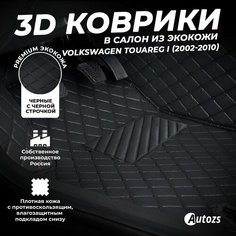Кожаные 3D коврики в салон с бортами для Volkswagen Touareg I (2002-2010) черные с черной строчкой Autozs