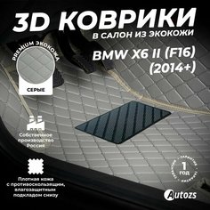 Кожаные 3D коврики в салон с бортами для BMW X6 II (F16) (2014+) серые Autozs