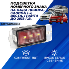 Подсветка номера Приора светодиодная, плафон применяется для Гранта, Калина 1-2, Веста седан, Приора универсал Нет бренда
