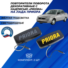 Декоративные заглушки поворотников диодные с надписью Priora, желтая подсветка Нет бренда