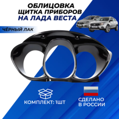 Облицовка Веста щитка приборов для Lada Vesta седан, универсал, Cross и ее модификаций, цвет черный лак 1шт Нет бренда