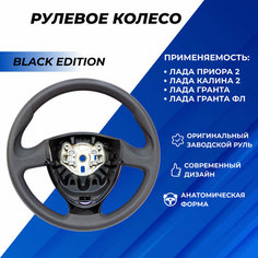 Руль Гранта, Гранта фл, Приора 2, Калина 2, заводской без подушки безопасности тюнинг Black Edition Нет бренда