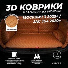 Кожаный 3D коврик в багажник Москвич 3 (2023+)/ JAC JS4 (2020+) Полный комплект (с боковинами) Коричневый 3Д ковры в автомобиль Autozs