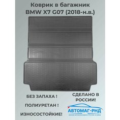 Коврик в багажник BMW X7 G07 (2018-н. в.), NPA00-TF07-791 Unidec