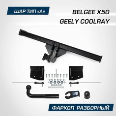 Фаркоп Berg Geely Coolray SX11 2020-2024/Belgee X50 2023-н. в, шар А, 1500/75 кг, F.1912.001