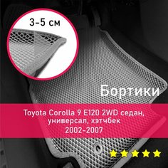 3Д коврики ЕВА (EVA, ЭВА) с бортиками на Toyota Corolla 9 E120 2002-2007 2WD седан/универсал/хэтчбек Тоета королла Левый руль Ромб Серый с серой окантовкой Наноковрик