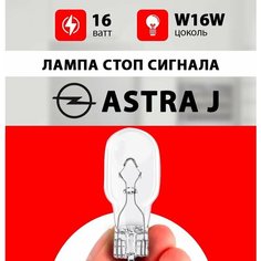 Лампа стоп сигнала Опель Астра J / лампочка стопа Opel Astra J / W16W 16 wt Нет бренда