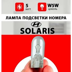 Лампа подсветки номера Хендай Солярис / лампочка номера для Hyundai Solaris 2012, 2 / W5W 5 wt Нет бренда