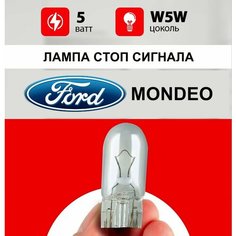 Лампа стоп сигнала Форд Мондео / лампочка дополнительного стопа для Ford Mondeo 4 / W5W 5 wt Нет бренда