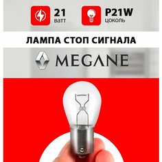 Лампа стоп сигнала Рено Меган / лампочка стопа для Renault Megane 2, 3 / Р21W 21 wt Нет бренда
