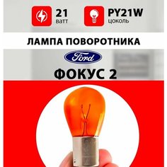 Лампа поворотника Форд Фокус 2 / лампочка поворотника для Ford Focus II рестайлинг, дорестайлинг / РY21W 21 wt Нет бренда