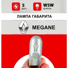 Лампа габарита Рено Меган / лампочка габарита для Renault Megane 2, 3 / W5W 5 wt Нет бренда