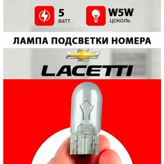 Лампа подсветки номера Шевроле Лачетти / лампочка номерного знака для Chevrolet Lacetti хэтчбек, седан / W5W 5 wt Нет бренда