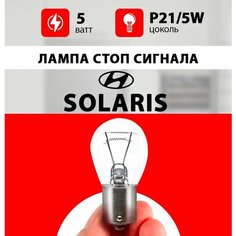 Лампа стоп сигнала Хендай Солярис / лампочка стопа для Hyundai Solaris 2, 2018 / P21/5W 5 wt Нет бренда