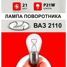 Лампа поворотника ВАЗ 2110 / лампочка бокового поворотника ВАЗ 2110 / P21W 21 wt Нет бренда