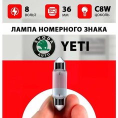 Лампа подсветки номера Шкода Йети / лампочка номерного знака для Skoda Yeti / c5w 36mm Нет бренда