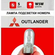 Лампа подсветки номера Мицубиси Аутлендер / лампочка номерного знака Mitsubishi Outlander 3 / W5W 5 wt Нет бренда