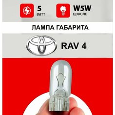 Лампа габарита Тойота Рав 4 / лампочка заднего габарита для Toyota RAV4 / W5W 5 wt Нет бренда