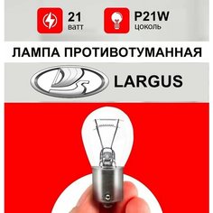 Лампа противотуманная Лада Ларгус / лампочка противотуманка для Lada Largus / P21W 21 wt Нет бренда