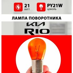 Лампа поворотника КИА РИО / лампочка поворотника для KIA RIO 3, 4 / PY21W 21wt Нет бренда