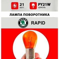 Лампа поворотника Шкода Рапид / лампочка поворотника для Skoda Rapid 2021 / PY21W 21wt Нет бренда