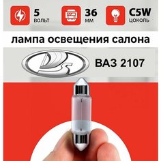 Лампа освещения салона ВАЗ 2107 / лампочка салона для ВАЗ 2107 / С5W 5 wt 36 мм Нет бренда
