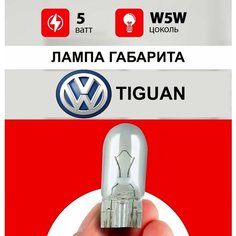 Лампа габарита Фольксваген Тигуан / лампочка габарита для Volkswagen Tiguan 2010, 1 / W5W 5 wt Нет бренда