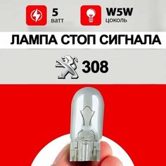 Лампа стоп сигнала Пежо 308 / лампочка дополнительного стопа для Peugeot 308 / W5W 5 wt Нет бренда