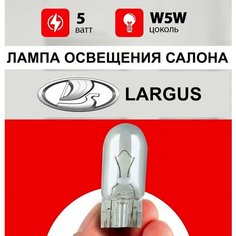 Лампа подсветки салона Лада Ларгус / лампочка индивидуального освещения для Lada Largus / W5W 5 wt Нет бренда