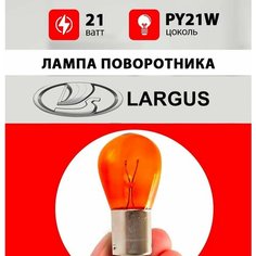 Лампа поворотника Лада Ларгус / лампочка поворотника для Lada Largus / PY21W 21 wt Нет бренда