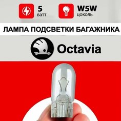 Лампа подсветки багажника Шкода Октавия / лампочка багажника для Skoda Octavia А7, А5 / W5W 5 wt Нет бренда