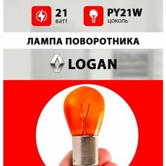 Лампа поворотника Рено Логан / лампочка поворотника для Renault Logan 1, 2 / PY21W 21 wt Нет бренда
