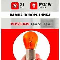 Лампа поворотника Ниссан Кашкай / лампочка поворотника для Nissan Qashqai J10 / PY21W 21 wt Нет бренда