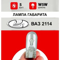 Лампа габарита ВАЗ 2114 / лампочка габарита ВАЗ 2114 / W5W 5 wt Нет бренда