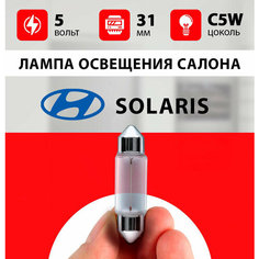 Лампа освещения салона Хендай Солярис / лампочка салона передний, центральный плафон для Hyundai Solaris 2, 1 / С5W 5 wt 31 мм Нет бренда