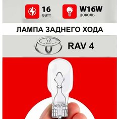 Лампа заднего хода Тойота Рав 4 / лампочка заднего хода для Toyota RAV4 / W16W 16 wt Нет бренда