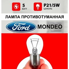 Лампа противотуманная Форд Мондео / лампочка противотуманка для Ford Mondeo 4, 3 / Р21/5W 5 wt Нет бренда