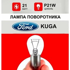 Лампа поворотника Форд Куга / лампочка заднего поворотника для Ford Kuga 2 / Р21W 21 wt Нет бренда
