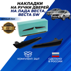 Ручки Веста черный лак крючки внутренние, накладки для открывания дверей Vesta, комплект 2шт. Нет бренда