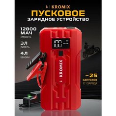 Пусковое устройство Kromix K22303 для автомобиля, аккумуляторов/Пуско-зарядное устройство/Автозапуск для автомобиля/Power Bank 12800 mAh красный