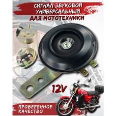 Сигнал звуковой (гудок, клаксон) универсальный Дельта на мотоцикл, мопед, скутер, квадроцикл, электрический велосипед FDF