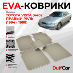 EVA коврики в салон Toyota Vista (V40) Правый руль (1994 - 1998) / Тайота Виста (В40) / бежевый ромб с бежевым кантом / eva коврики от DuffCar