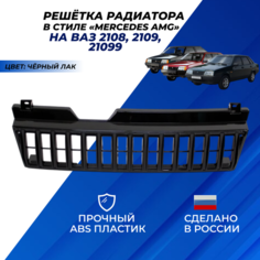 Решетка радиатора 2109 тюнинг в стиле АМГ Mercedes AMG ВАЗ 2108-21099 аналог арт. 2109-3840101620 цвет черный лак Нет бренда