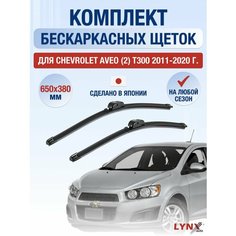 Щетки стеклоочистителя для Chevrolet Aveo (2) T300 / 2011 2012 2013 2014 2015 2016 2017 2018 2019 2020 / Комплект бескаркасных дворников 650 380 мм Шевроле Авео Lyn Xauto