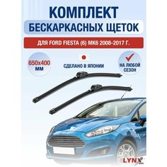 Щетки стеклоочистителя для Ford Fiesta (6) MK6 / 2008 2009 2010 2011 2012 2013 2014 2015 2016 2017 2018 2019 / Комплект бескаркасных дворников 650 380 мм Форд Фиеста Lyn Xauto