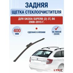 Задний дворник для Skoda Superb (2) 3T, B6 / 2008 2009 2010 2011 2012 2013 2014 2015 / Задняя щетка стеклоочистителя 400 мм Шкода Суперб Lyn Xauto
