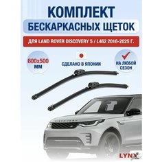 Щетки стеклоочистителя для Land Rover Discovery 5 / L462 / 2016 2017 2018 2019 2020 2021 2022 2023 2024 2025 / Комплект бескаркасных дворников 600 500 мм Ленд Ровер Дискавери Lyn Xauto