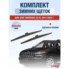Щетки стеклоочистителя для Jeep Cherokee (5) KL зимние / 2013 2014 2015 2016 2017 2018 2019 2020 2021 2022 2023 2024 2025 / Комплект дворников 650 450 мм Джип Чероки Lyn Xauto
