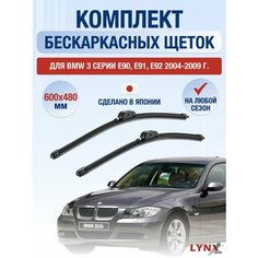 Щетки стеклоочистителя для BMW 3 серии E90, E91, E92 / 2004 2005 2006 2007 2008 2009 / Комплект бескаркасных дворников 600 480 мм БМВ 3 серия Lyn Xauto