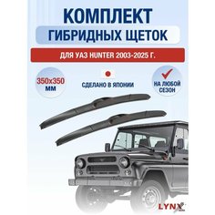 Щетки стеклоочистителя для УАЗ Hunter / 2003-2024 / Комплект гибридных дворников 350 350 мм UAZ Хантер Lyn Xauto